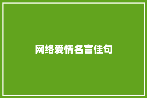 网络爱情名言佳句