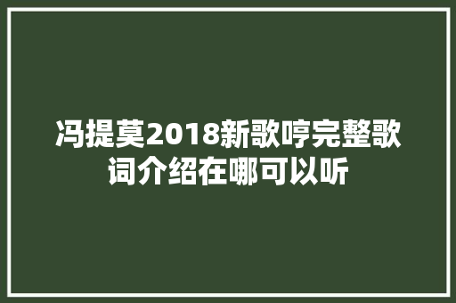 冯提莫2018新歌哼完整歌词介绍在哪可以听