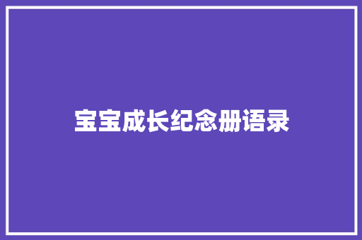 宝宝成长纪念册语录