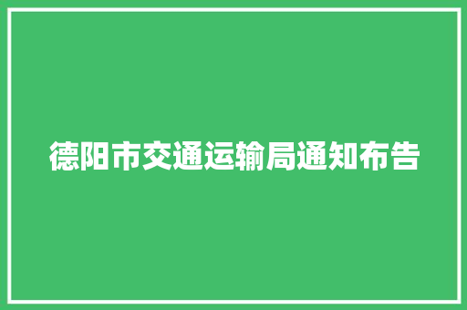 德阳市交通运输局通知布告