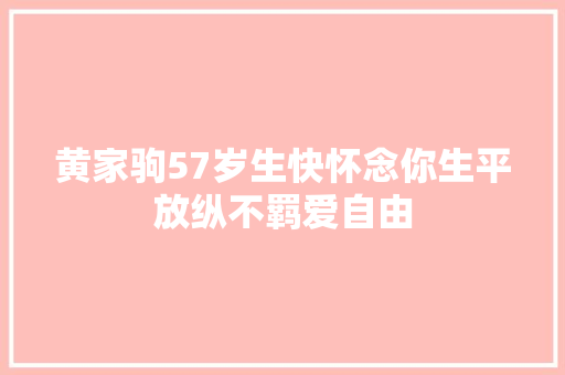 黄家驹57岁生快怀念你生平放纵不羁爱自由