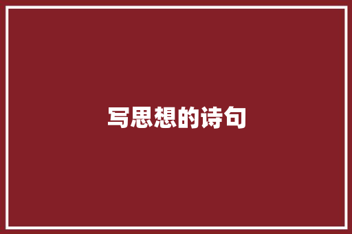 写思想的诗句