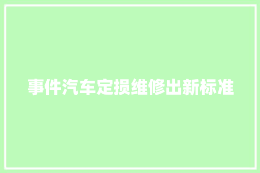 事件汽车定损维修出新标准