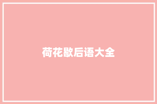 荷花歇后语大全
