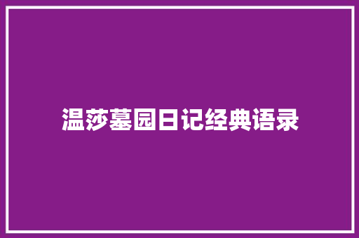 温莎墓园日记经典语录