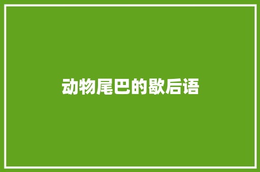 动物尾巴的歇后语