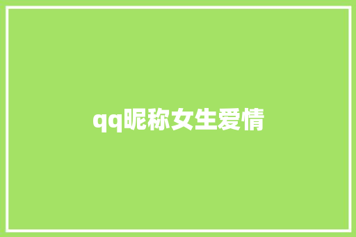 qq昵称女生爱情