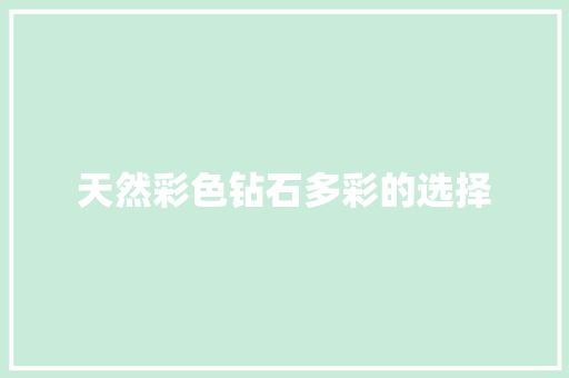 天然彩色钻石多彩的选择