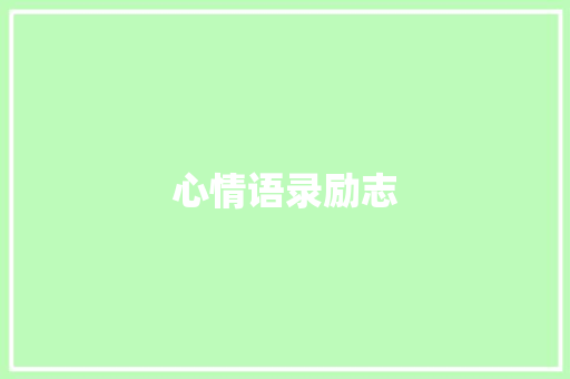 心情语录励志