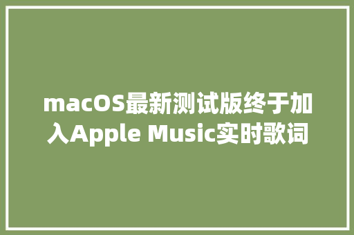 macOS最新测试版终于加入Apple Music实时歌词