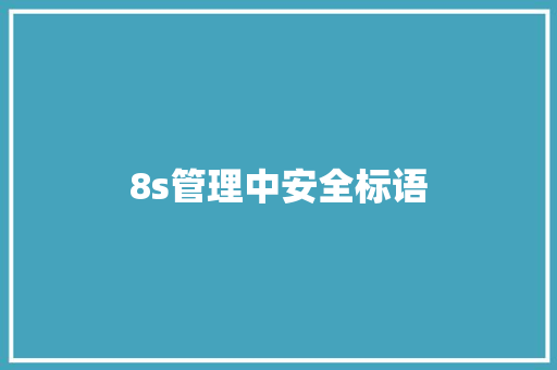8s管理中安全标语
