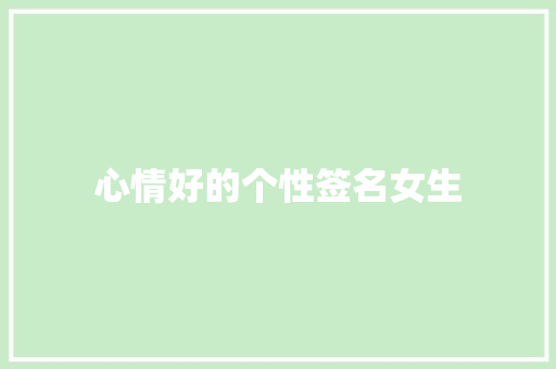 心情好的个性签名女生