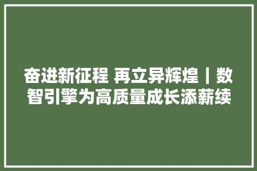 奋进新征程 再立异辉煌｜数智引擎为高质量成长添薪续力