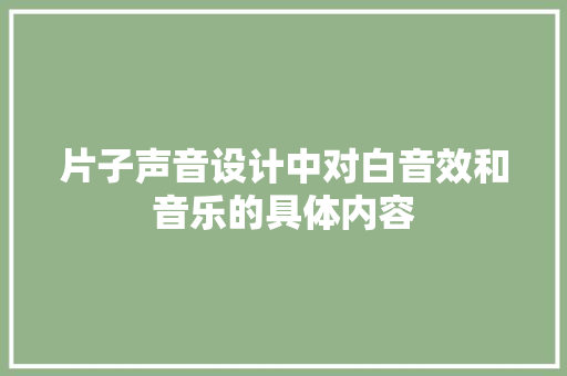 片子声音设计中对白音效和音乐的具体内容