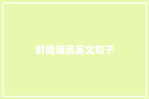 时尚潮流英文句子