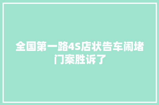 全国第一路4S店状告车闹堵门案胜诉了