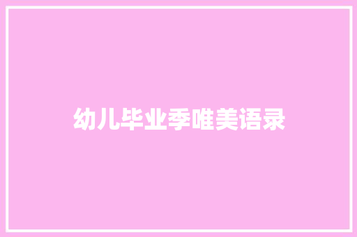 幼儿毕业季唯美语录