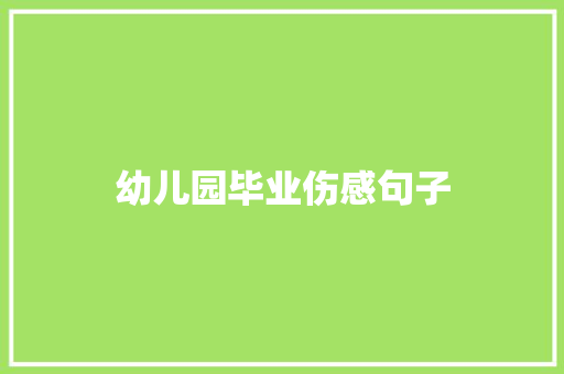幼儿园毕业伤感句子