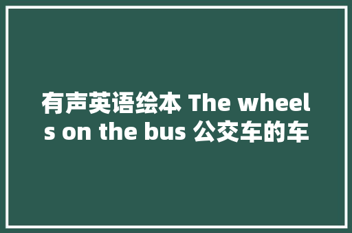 有声英语绘本 The wheels on the bus 公交车的车轮