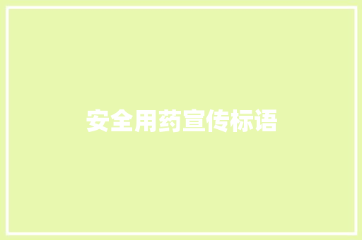 安全用药宣传标语