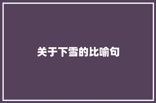 关于下雪的比喻句