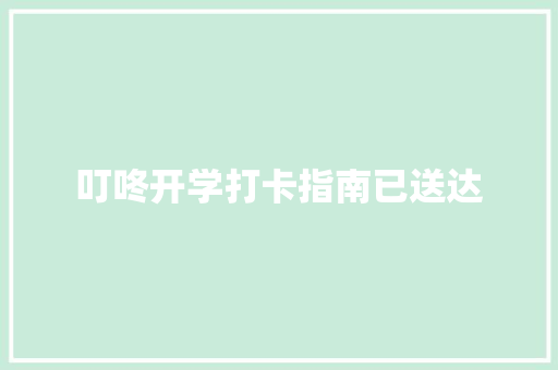 叮咚开学打卡指南已送达