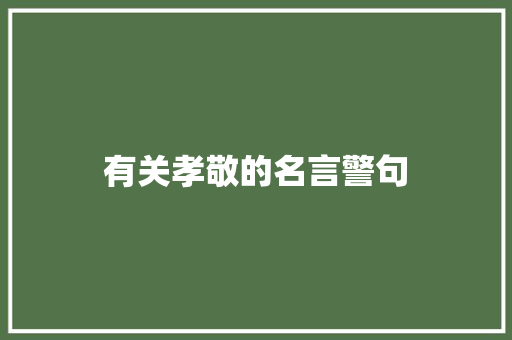 有关孝敬的名言警句