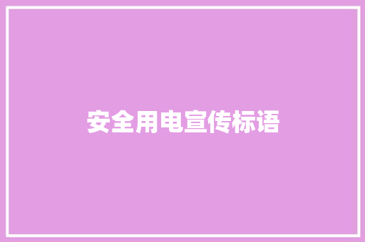 安全用电宣传标语