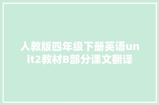 人教版四年级下册英语unit2教材B部分课文翻译