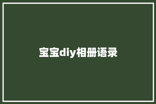 宝宝diy相册语录