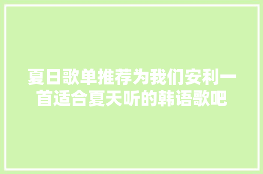 夏日歌单推荐为我们安利一首适合夏天听的韩语歌吧