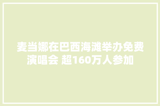 麦当娜在巴西海滩举办免费演唱会 超160万人参加 休闲娱乐