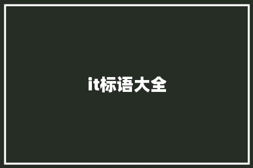 it标语大全