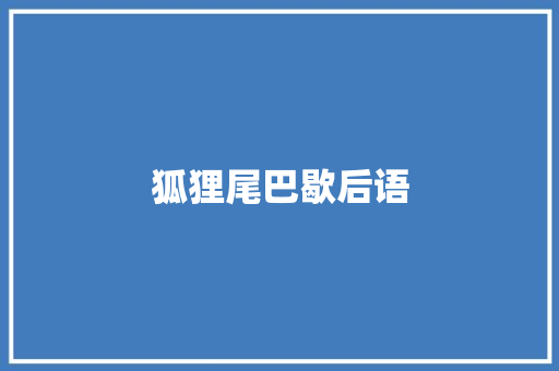 狐狸尾巴歇后语