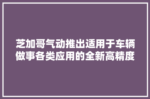 芝加哥气动推出适用于车辆做事各类应用的全新高精度复合气钻系列