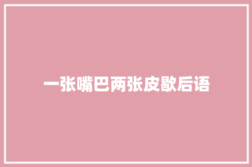一张嘴巴两张皮歇后语