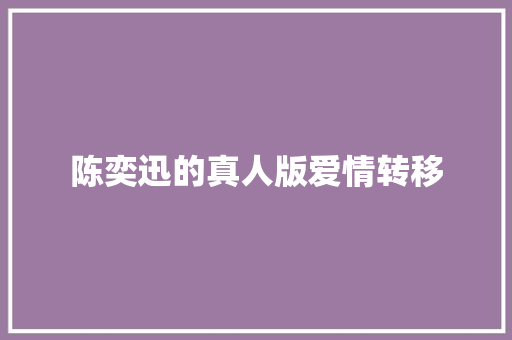 陈奕迅的真人版爱情转移