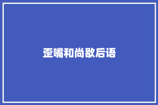 歪嘴和尚歇后语