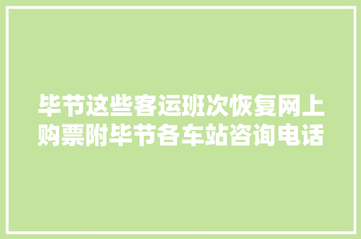 毕节这些客运班次恢复网上购票附毕节各车站咨询电话 汽车知识