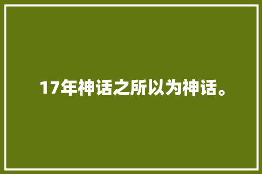 17年神话之所以为神话。