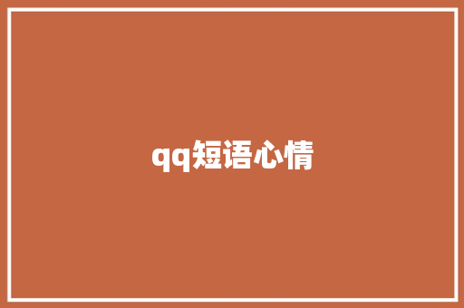 qq短语心情 知识百科