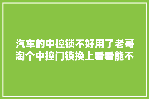 汽车的中控锁不好用了老哥淘个中控门锁换上看看能不能解决