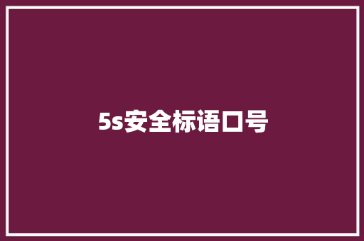5s安全标语口号
