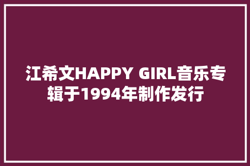 江希文HAPPY GIRL音乐专辑于1994年制作发行