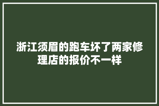 浙江须眉的跑车坏了两家修理店的报价不一样