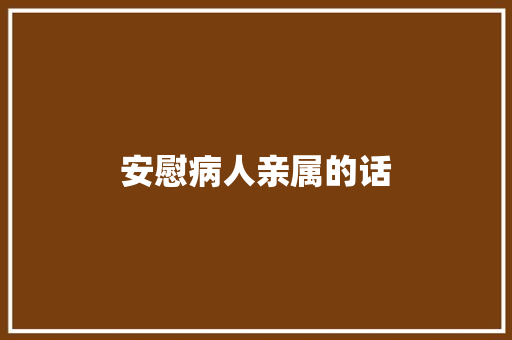 安慰病人亲属的话