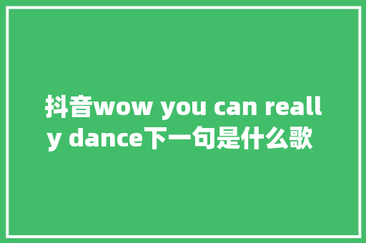 抖音wow you can really dance下一句是什么歌 歌词全文
