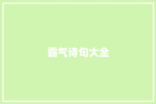 霸气诗句大全