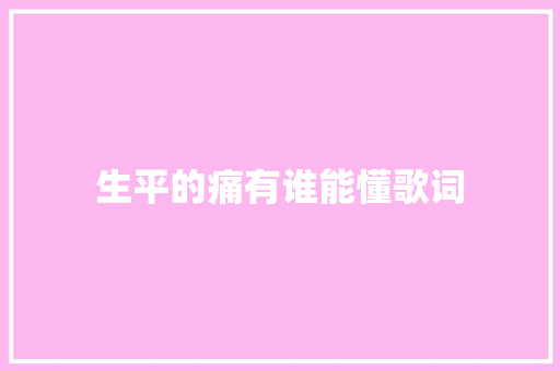 生平的痛有谁能懂歌词