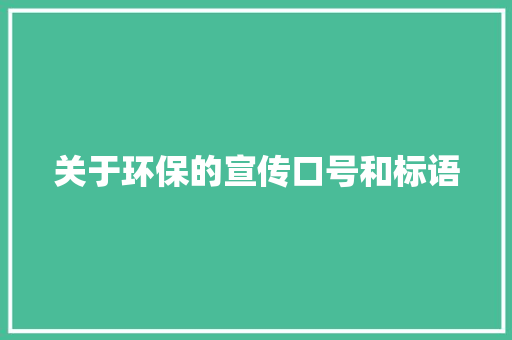 关于环保的宣传口号和标语
